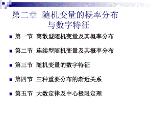 第2章随机变量的概率分布与数字特征.ppt