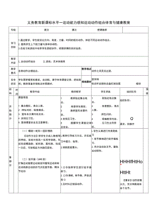 义务教育新课标水平一运动能力感知运动动作组合体育与健康教案.docx