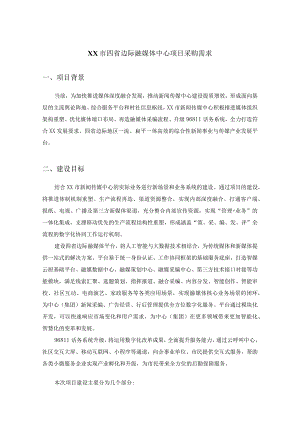 XX市四省边际融媒体中心项目采购需求.docx