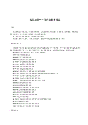 制氢加氢一体站安全技术规范.docx