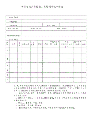 食品相关产品检验人员培训考试申请表.docx