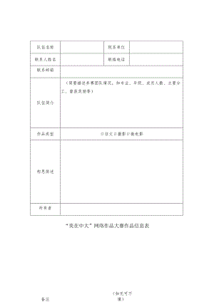 “美在中大”网络作品大赛作品信息表.docx