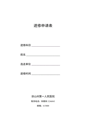 进修申请表.docx