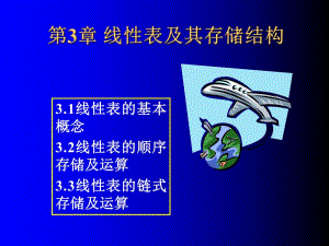 第3章线性表及其存储结构.ppt