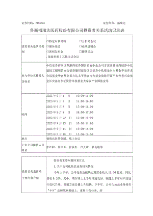 福瑞达鲁商福瑞达医药股份有限公司投资者关系活动记录表.docx