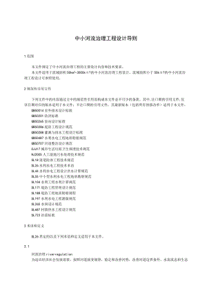 中小河流治理工程设计导则.docx