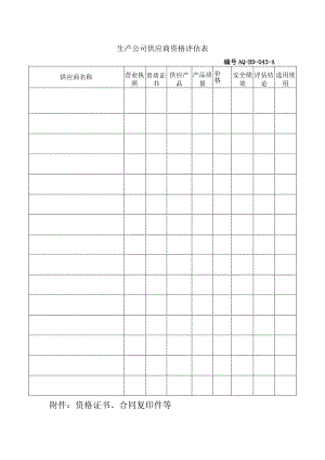 生产公司供应商资格评估表.docx
