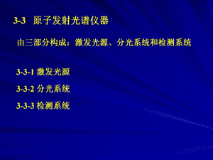 第3章原子发射光谱法2.ppt