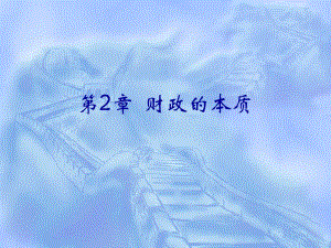 第2章财政的本质.ppt