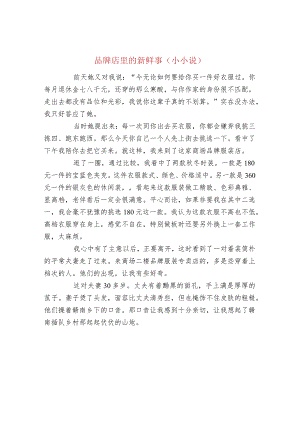 品牌店里的新鲜事（小小说）.docx