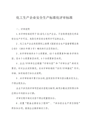 化工生产企业安全生产标准化评审标准.docx