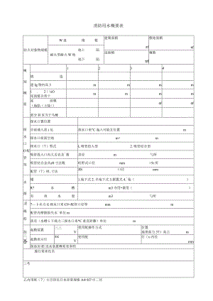 消防用水概要表.docx