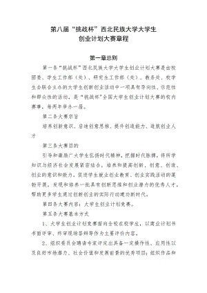 第八届“挑战杯”西北民族大学大学生创业计划大赛章程.docx
