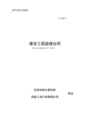 ＧＦ－2012－0202建设工程监理合同.docx