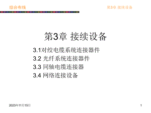第3章接续设备.ppt