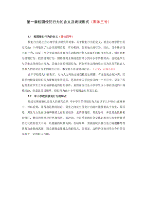 第一章校园侵犯行为的含义及表现形式黑体三号.docx
