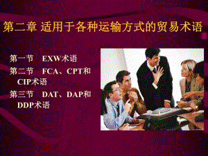第2章适用于各种运输方式的贸易术语.ppt