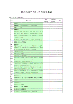 便携式超声进口配置要求表.docx