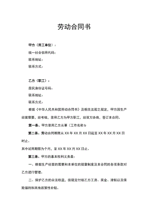 劳动合同书律师拟定版.docx