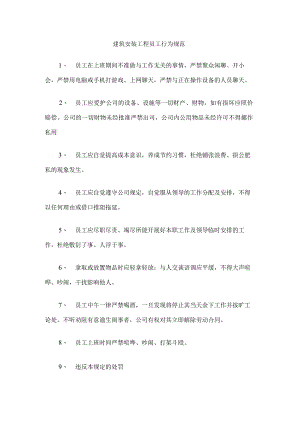 建筑安装工程员工行为规范.docx