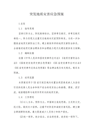 突发地质灾害应急预案.docx