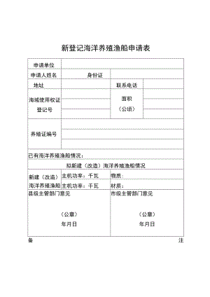 新登记海洋养殖渔船申请表.docx