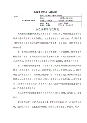 急危重症患者抢救制度.docx