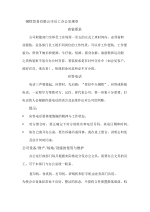 钢铁贸易有限公司员工办公室规章.docx