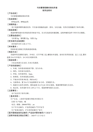 马铃薯葡萄糖琼脂培养基使用说明书.docx