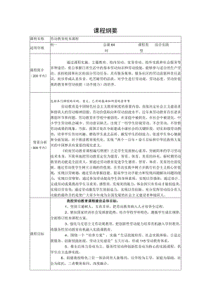 中学学校劳动技术校本课程课程纲要.docx