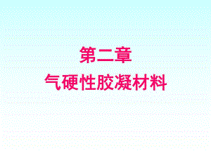第3章气硬性胶凝材料.ppt