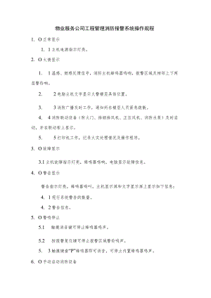 物业服务公司工程管理消防报警系统操作规程.docx