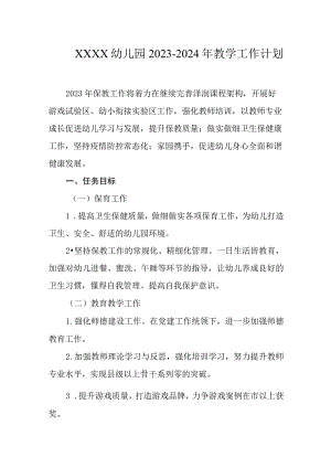 幼儿园2023-2024年教学工作计划.docx