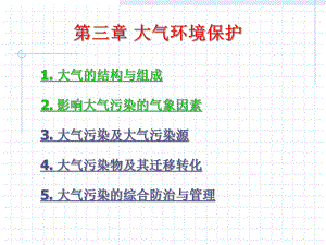 第3章大气环境保护.ppt