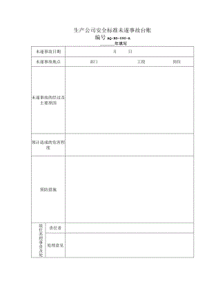 生产公司安全标准未遂事故台账.docx