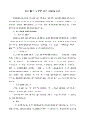 学前教育专业教师进园实践总结6.docx