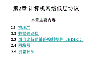 第2章计算机网络低层协议.ppt