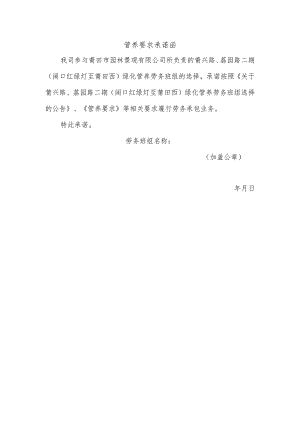 管养要求承诺函.docx