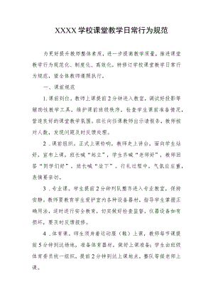学校课堂教学日常行为规范.docx