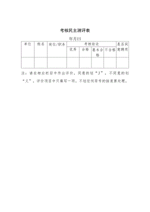 考核民主测评表.docx