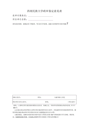 西南民族大学政审鉴定意见表.docx