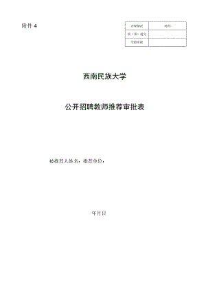 附件4：西南民族大学公开招聘教师推荐审批表.docx