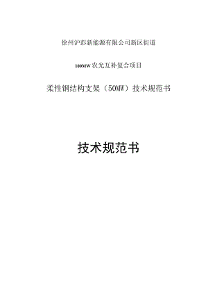 100MW农光互补柔性支架技术规范书.docx