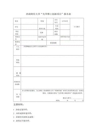 西南财经大学“光华博士创新项目”报名表.docx