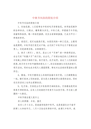 中秋节风俗的简短介绍.docx