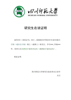 四川师范大学研究生在读证明.docx