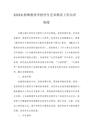 特殊教育学校学生艺术教育工作自评制度.docx