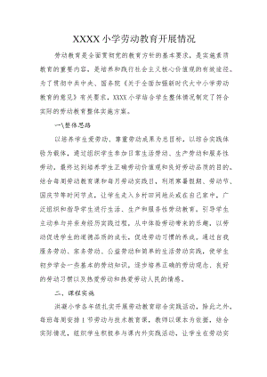 小学劳动教育开展情况.docx