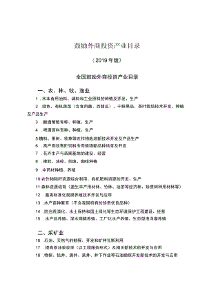 鼓励外商投资产业目录.docx