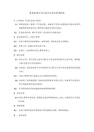 某某集团公司行政办公会议管理制度.docx